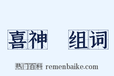 喜神殻组词是什么意思的图片